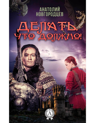 Делать, что должно!