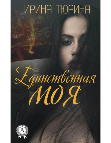 Единственная моя