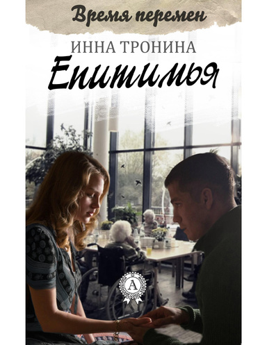 Епитимья