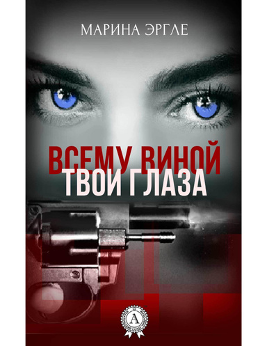 Всему виной твои глаза