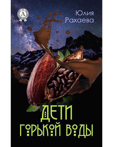 Дети горькой воды