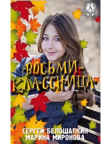 Восьмиклассница