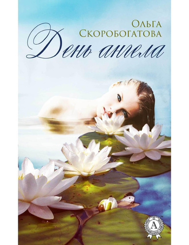 День ангела
