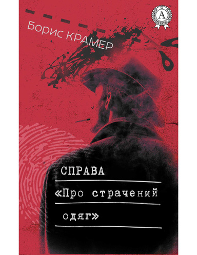 Справа "Про страчений одяг