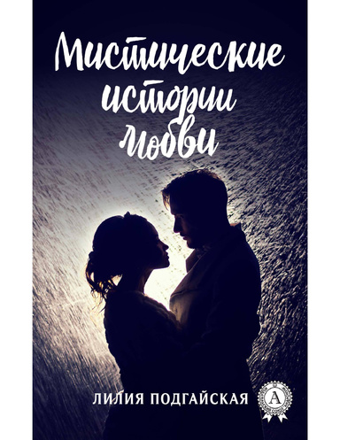 Мистические истории любви