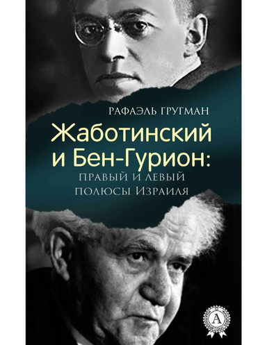Жаботинский и Бен-Гурион: правый и левый полюсы Израиля