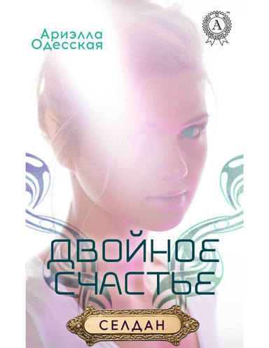 Двойное счастье