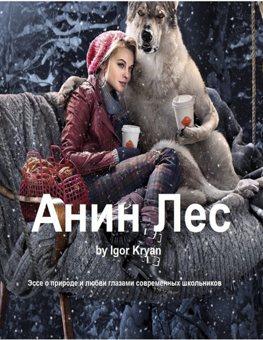 Анин Лес