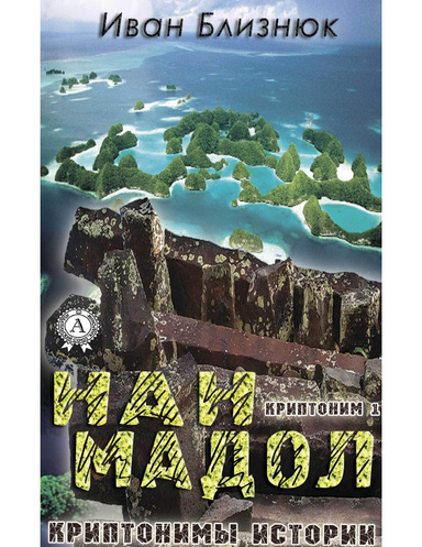 Криптоним 1: Нан Мадол