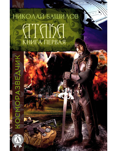 Книга первая. Атака