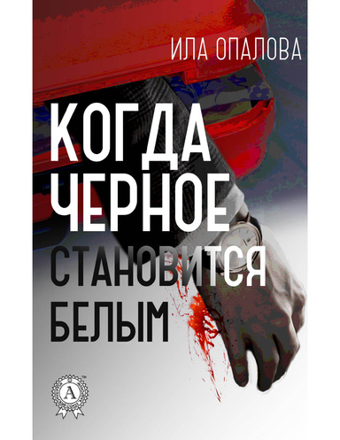 Когда черное становится белым