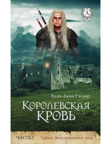 Королевская кровь. Часть 1. Тайна Эвердредского леса