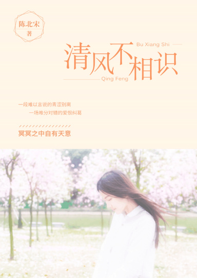 清风不相识