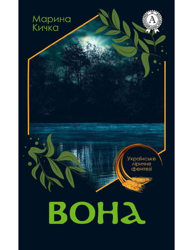 Вона
