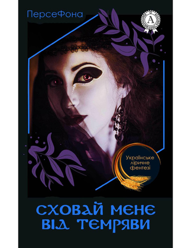 Сховай мене від темряви