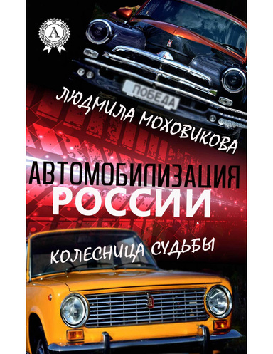 Автомобилизация России. Колесница судьбы