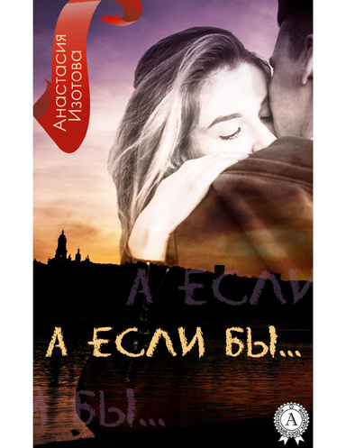А если бы...