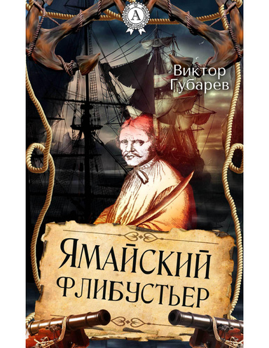 Ямайский флибустьер