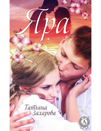 Яра