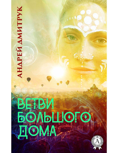 Ветви Большого Дома