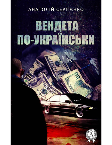 Вендета по-українськи