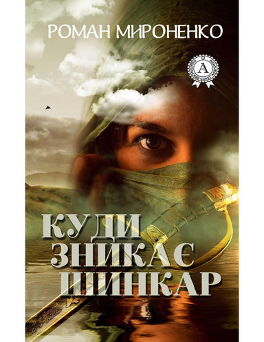 Куди зникає шинкар