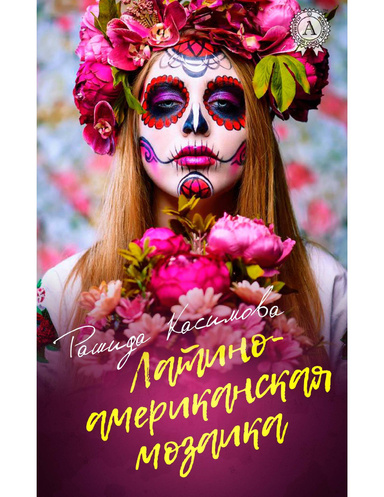 Латиноамериканская мозаика