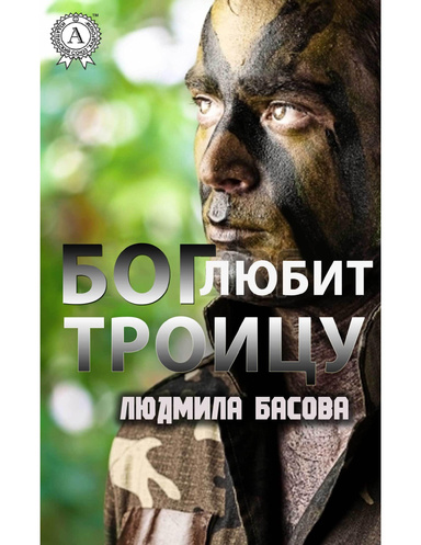 Бог любит троицу