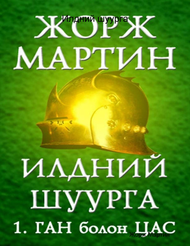 Илдний шуурга