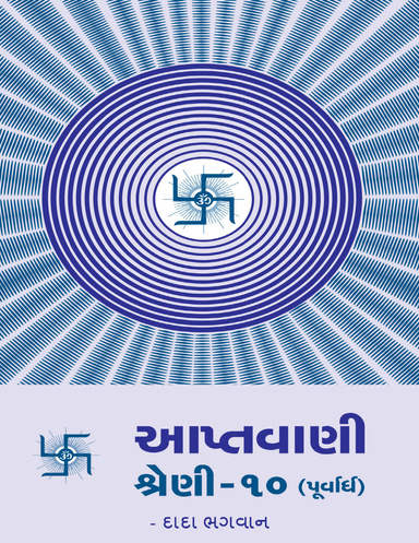 Aptavani-10 (P) (Gujarati)
