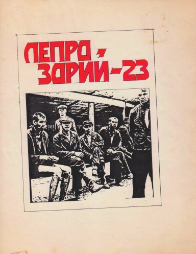 Leprozoryi - 23
