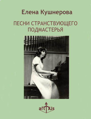 ПЕСНИ СТРАНСТВУЮЩЕГО ПОДМАСТЕРЬЯ