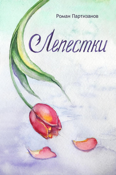 Лепестки