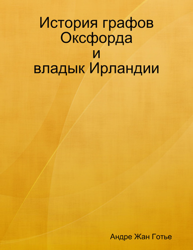 История графов  Оксфорда и владык Ирландии