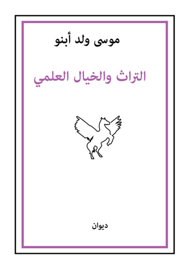 التراث والخيال العلمي