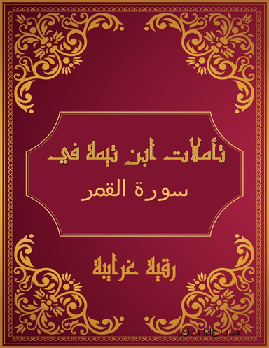 تأملات شيخ الاسلام ابن تيمية في القرآن الكريم  سورة القمر 54
