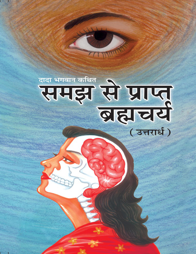 Brahmacharya (U) (Full Version) Celibacy With Understanding (Hindi)