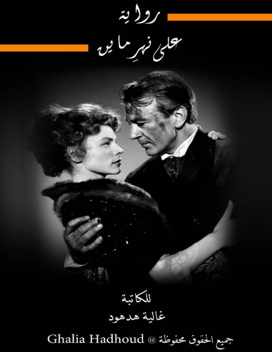 على نهرِ ماين