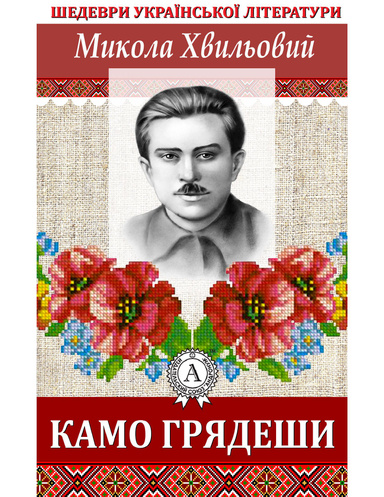Камо грядеши