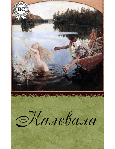Калевала