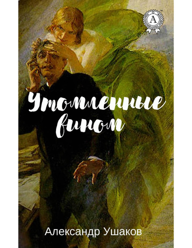 Утомленные вином