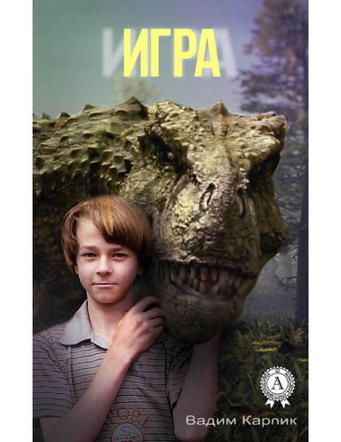 Игра