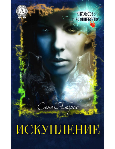 Искупление