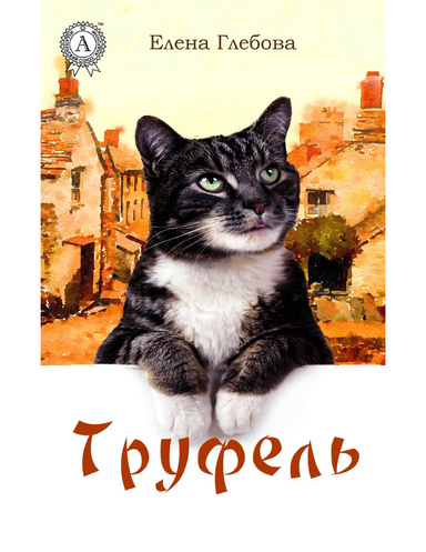 Труфель (Книга 1)