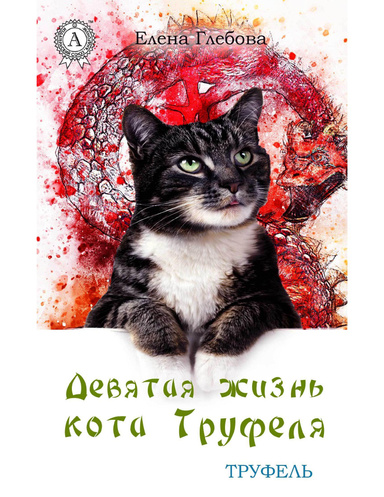 Девятая жизнь кота Труфеля (Книга 3)