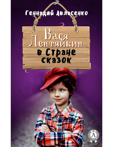 Вася Лентяйкин в Стране сказок