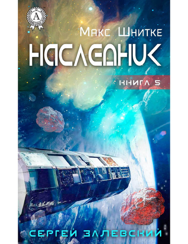 Наследник
