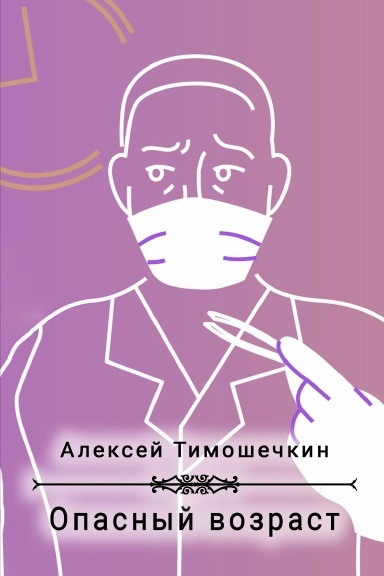 Opasniy vozrast