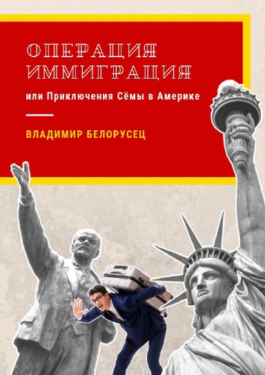 Operacija Immigracija ili Prikliychenija Siomy v Amerike