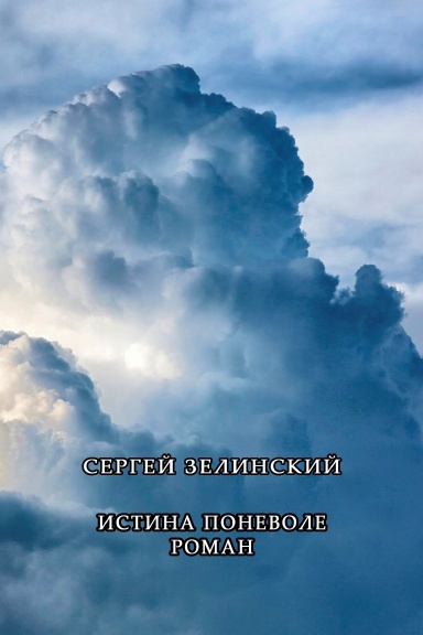Istina ponevole